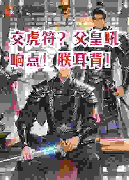 交虎符？父皇吼响点！朕耳背！
