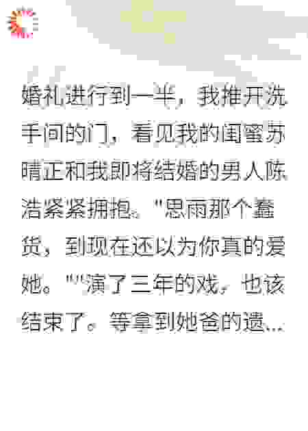 闺蜜渣男害我，我让他们生不如死