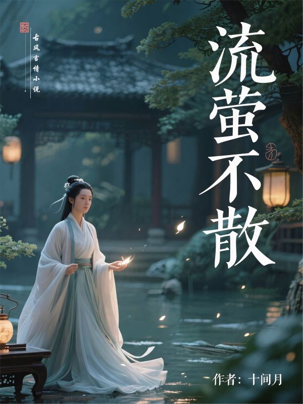流萤不散