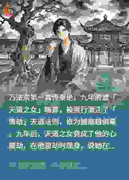 天道之女害我霉运缠身，九年后竟带女儿来克我