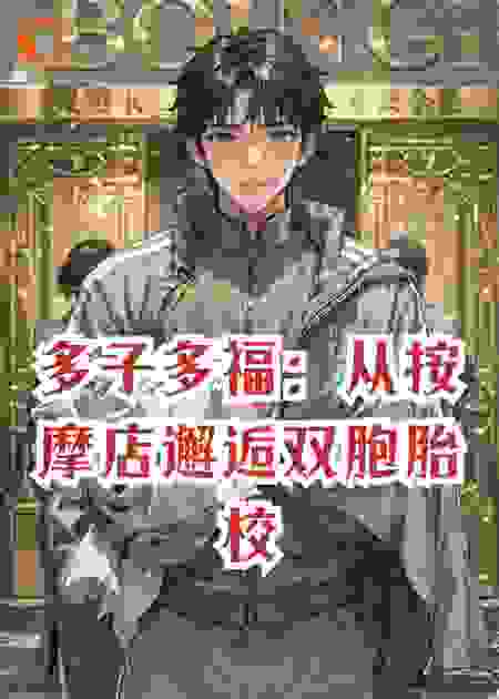 多子多福：从按摩店邂逅双胞胎校花开始