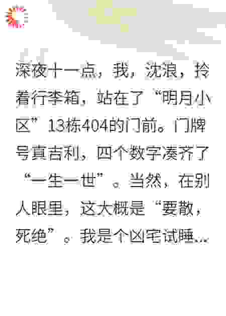 凶宅试睡员：我的听众不是人