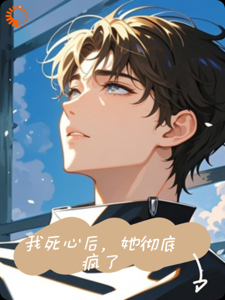 我死心后，她彻底疯了