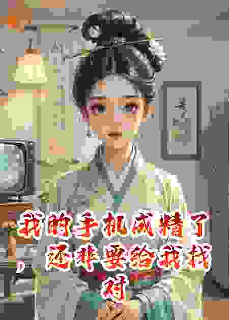 我的手机成精了，还非要给我找对象