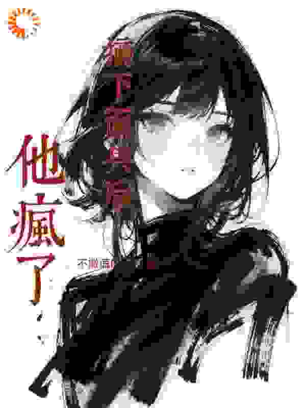摘下面具后，他疯了