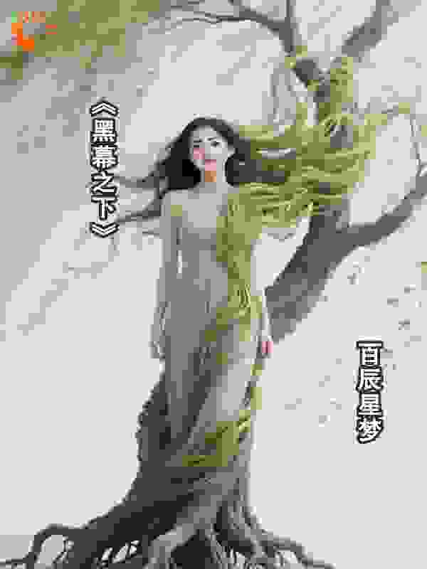 《黑幕之下》