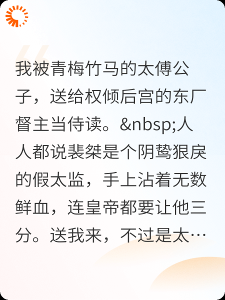 权倾朝野的东厂督主，夜夜求我给他读睡前故事
