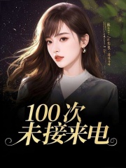 100次未接来电