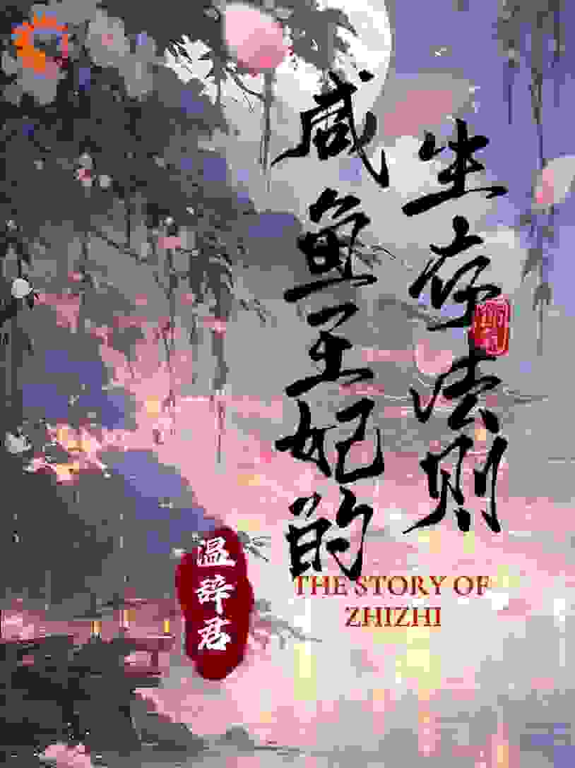 咸鱼王妃的生存法则