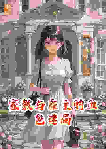 家教与雇主的血色迷局