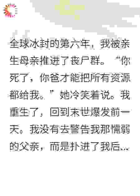 冰封末世，我那个只会囤货的妈带全家杀疯了