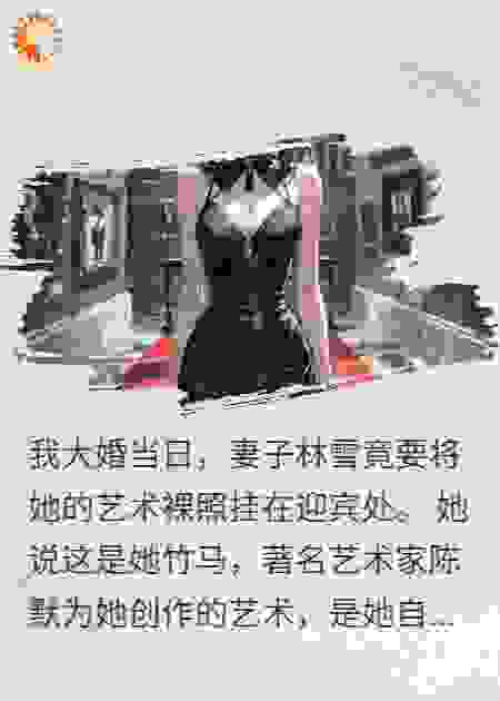 婚礼现场摆裸照？我反手娶了她死对头