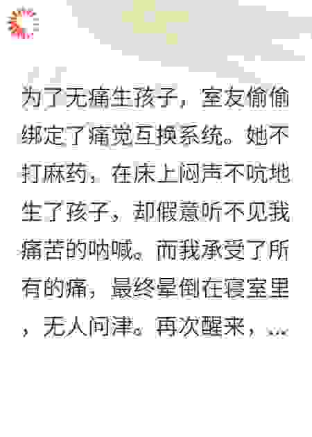 室友偷偷绑定了痛觉互换系统