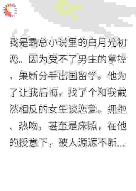 我是霸总小说里的白月光初恋。