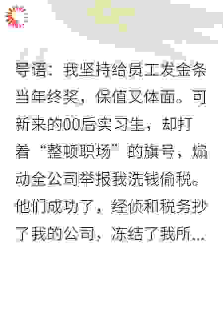 我用金条当年终奖，员工却把我送进警局