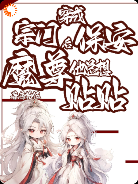 穿成宗门保安后，魔尊他总想贴贴