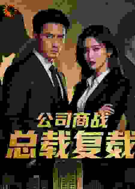 我成了校花他爸，气疯她全家