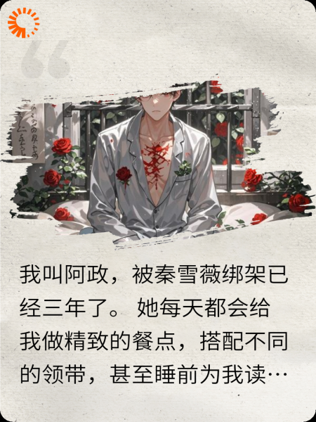 牢笼中的玫瑰
