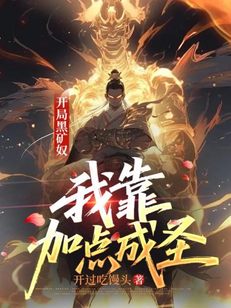 开局黑矿奴，我靠加点成圣
