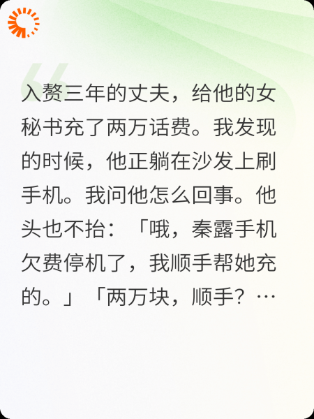 入赘丈夫给女秘书充话费，我把他吊在小区旗杆上十小时