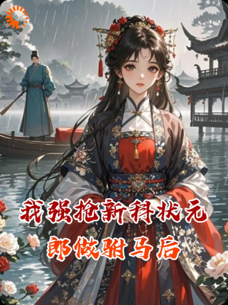 我强抢新科状元郎做驸马后