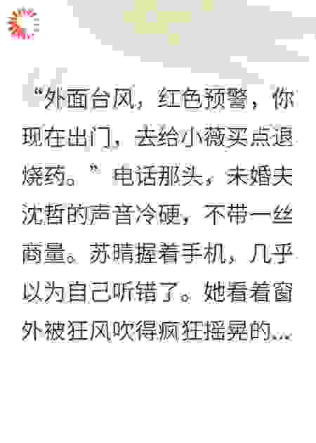 台风天，未婚夫逼我给绿茶送药，我转头