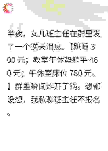 拒交午休费，女儿被罚站羞辱