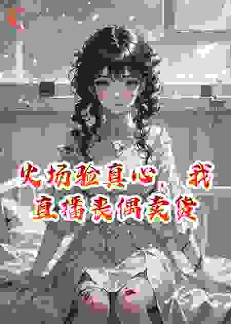 火场验真心，我直播丧偶卖货