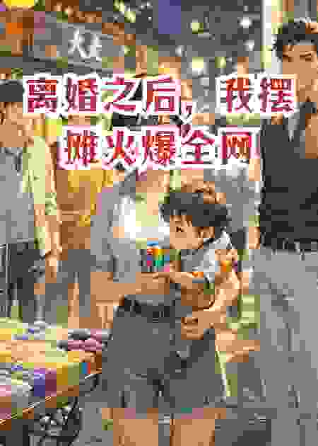 离婚之后，我摆摊火爆全网
