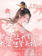 太⼦要我下跪，我让他爹来请安
