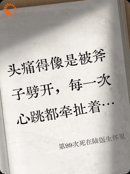 第99次死在陆医生怀里