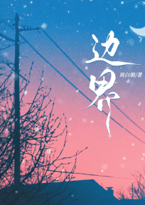 边界