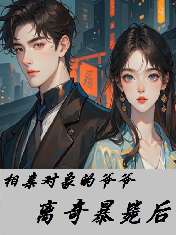 相亲对象的爷爷离奇暴毙后