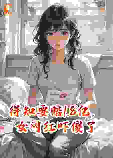 得知要赔1.8亿，女网红吓傻了啊