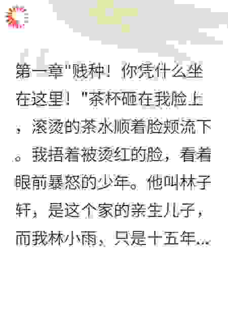 养女翻身：我让豪门跪地求饶