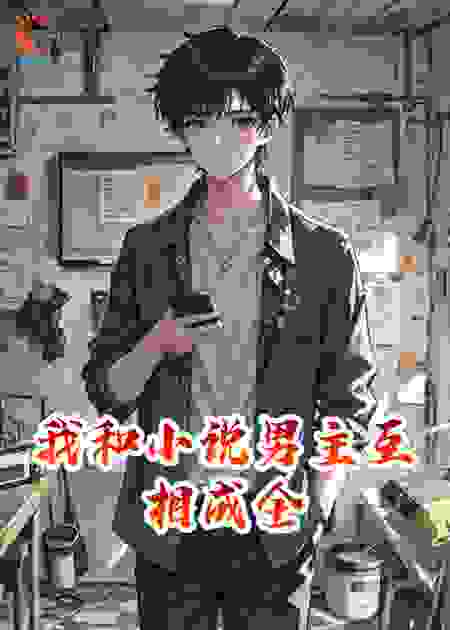 我和小说男主互相成全