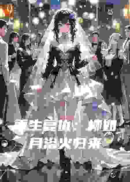重生复仇：柳如月浴火归来