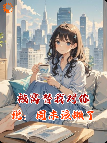 被窝替我对你说：周末该懒了