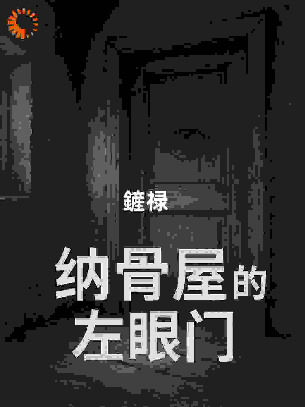 纳骨屋的左眼门