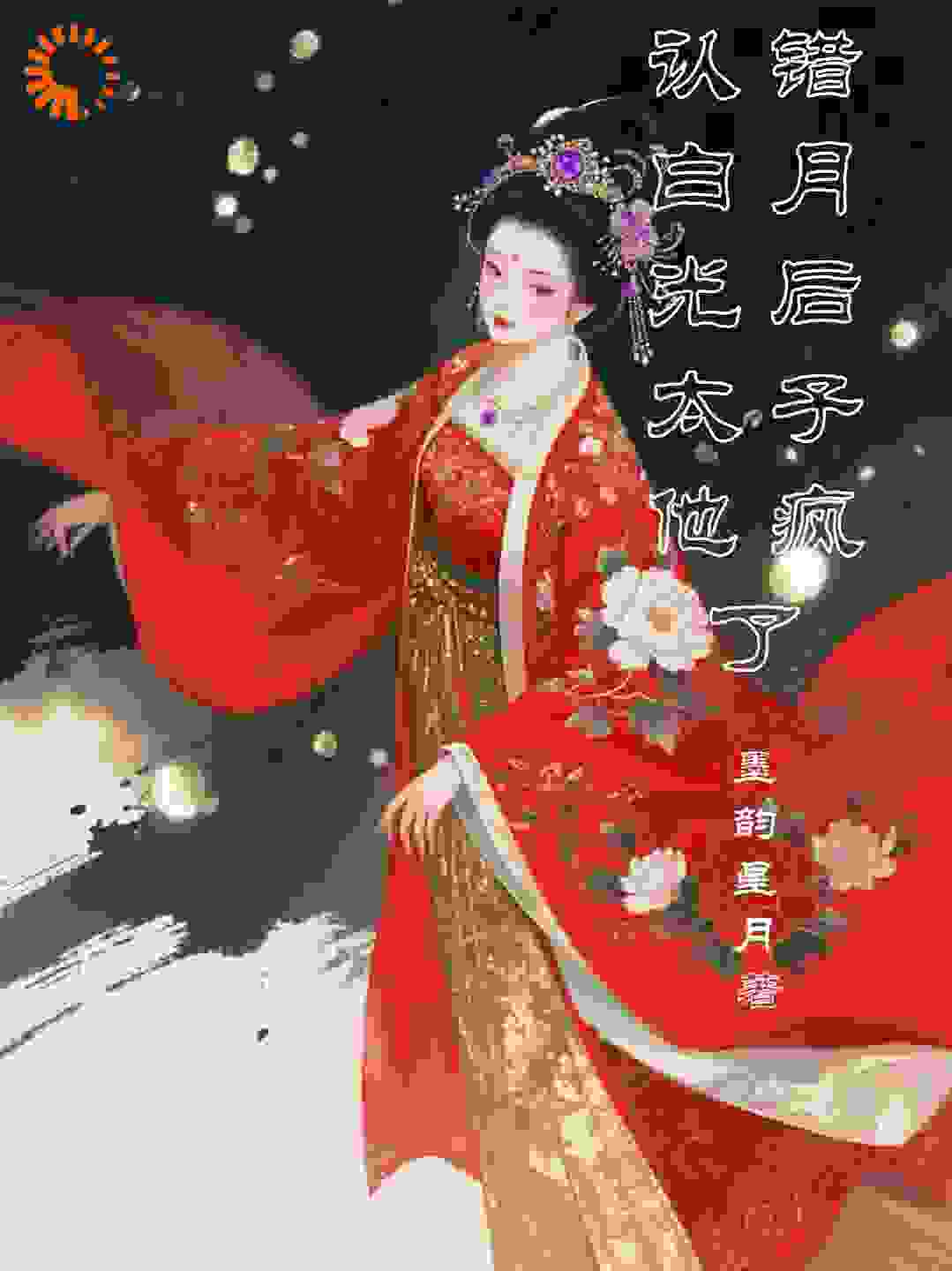 认错白月光后太子他疯了