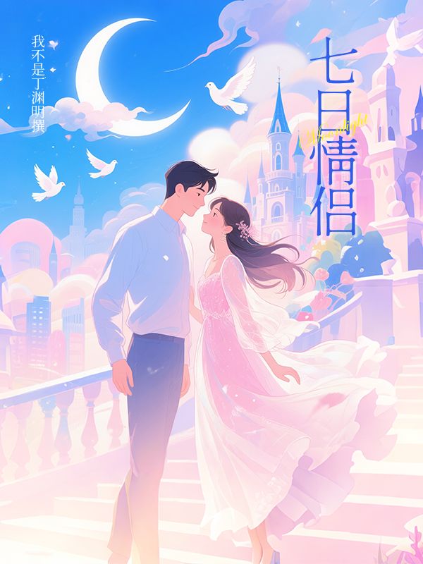 七日情侣