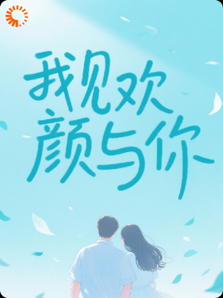 我见欢颜与你