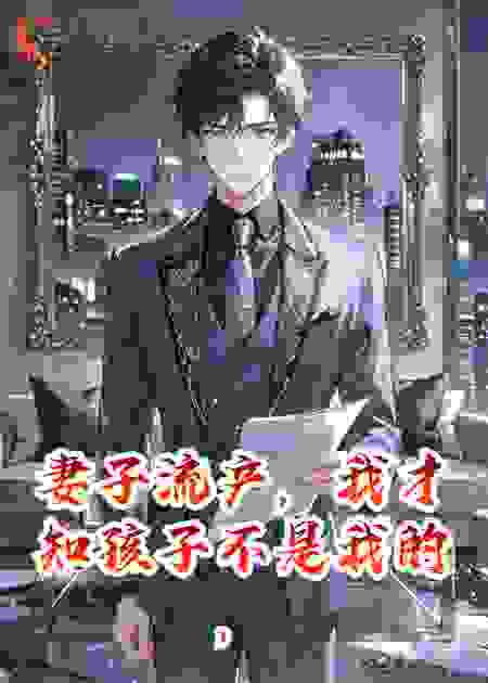 妻子流产，我才知孩子不是我的，是男闺蜜的