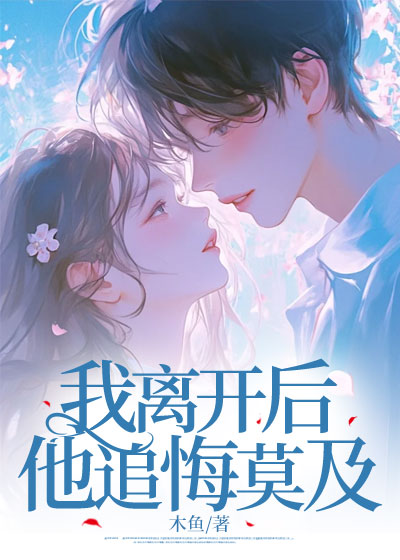 我离开后，他追悔莫及