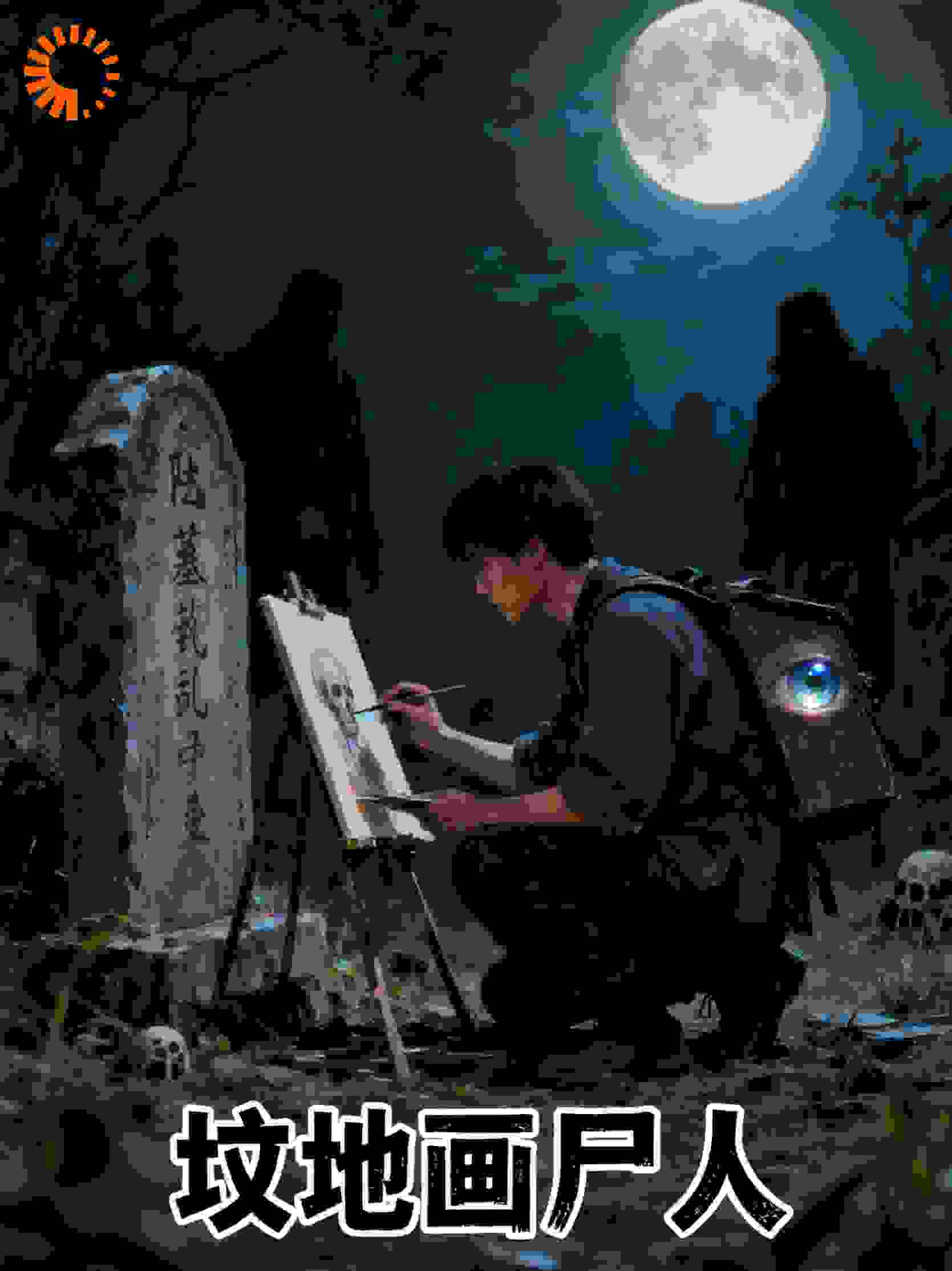 坟地画尸人