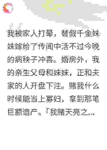 替嫁病秧子：玄学真千金她杀疯了