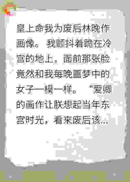谁把废后画到我梦里
