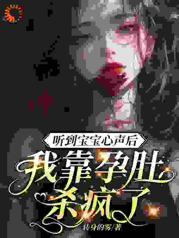 听到宝宝心声后，我靠孕肚杀疯了