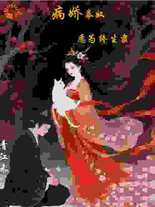 病娇豢奴·愿为终生隶