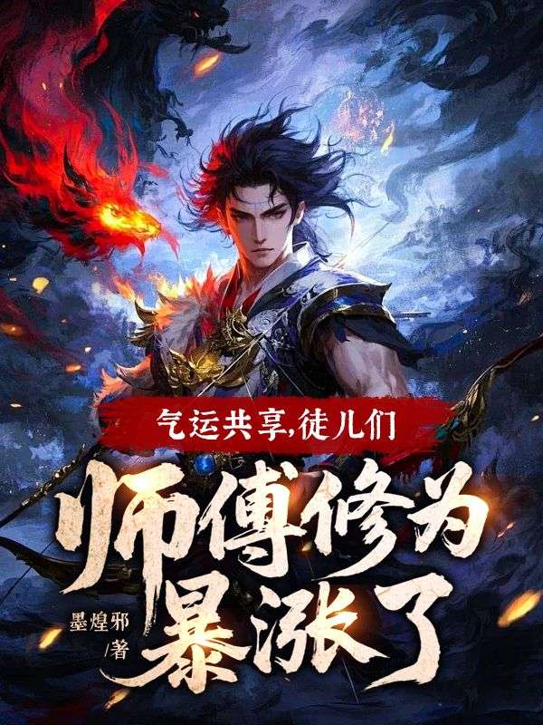 气运共享，徒儿们师傅修为暴涨了